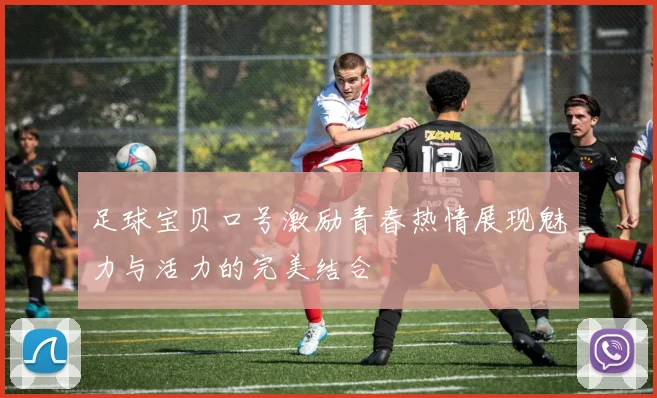 足球宝贝口号激励青春热情展现魅力与活力的完美结合