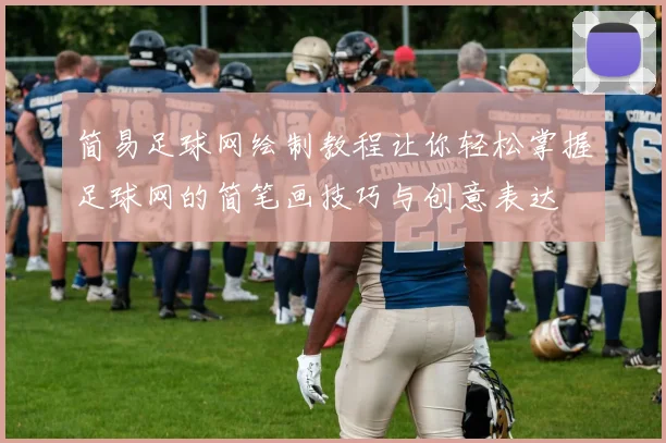 简易足球网绘制教程让你轻松掌握足球网的简笔画技巧与创意表达