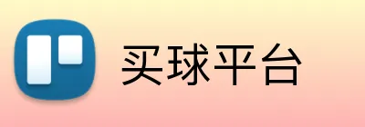 买球平台 Logo